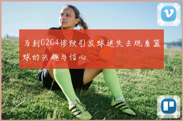 马刺G2G4惨败引发球迷失去观看篮球的兴趣与信心