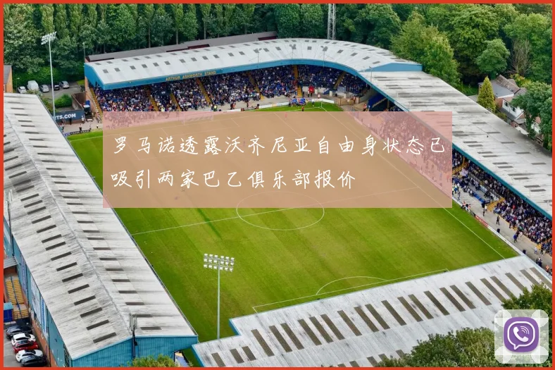 罗马诺透露沃齐尼亚自由身状态已吸引两家巴乙俱乐部报价