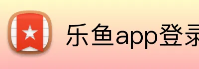 乐鱼app登录入口 logo